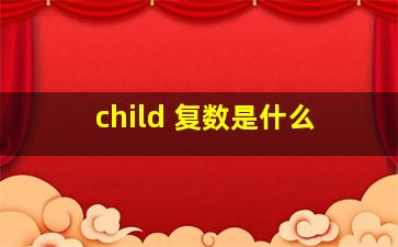 child 复数是什么